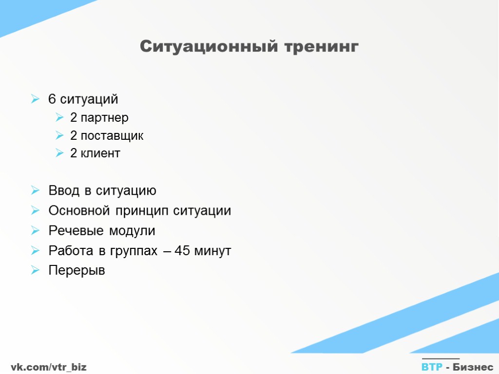 vk.com/vtr_biz ВТР - Бизнес Ситуационный тренинг 6 ситуаций 2 партнер 2 поставщик 2 клиент